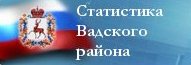 Статистика Вадского района